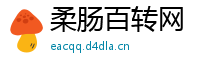 柔肠百转网